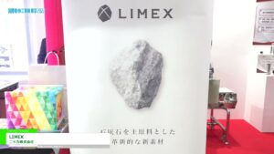 [国際粉体工業展東京 2022] LIMEX – ニッカ株式会社