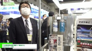 [ファベックス 2022] そば専用浄水器 蕎麦乃「倉水(R)」 – 株式会社富士工業所