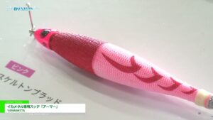 [釣りフェスティバル 2023 in Yokohama] イカメタル専用スッテ「アーマー」 – YAMASHITA
