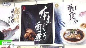 [第24回 ジャパン・インターナショナル・シーフードショー] 本まぐろ角煮 – 株式会社紀州高下水産