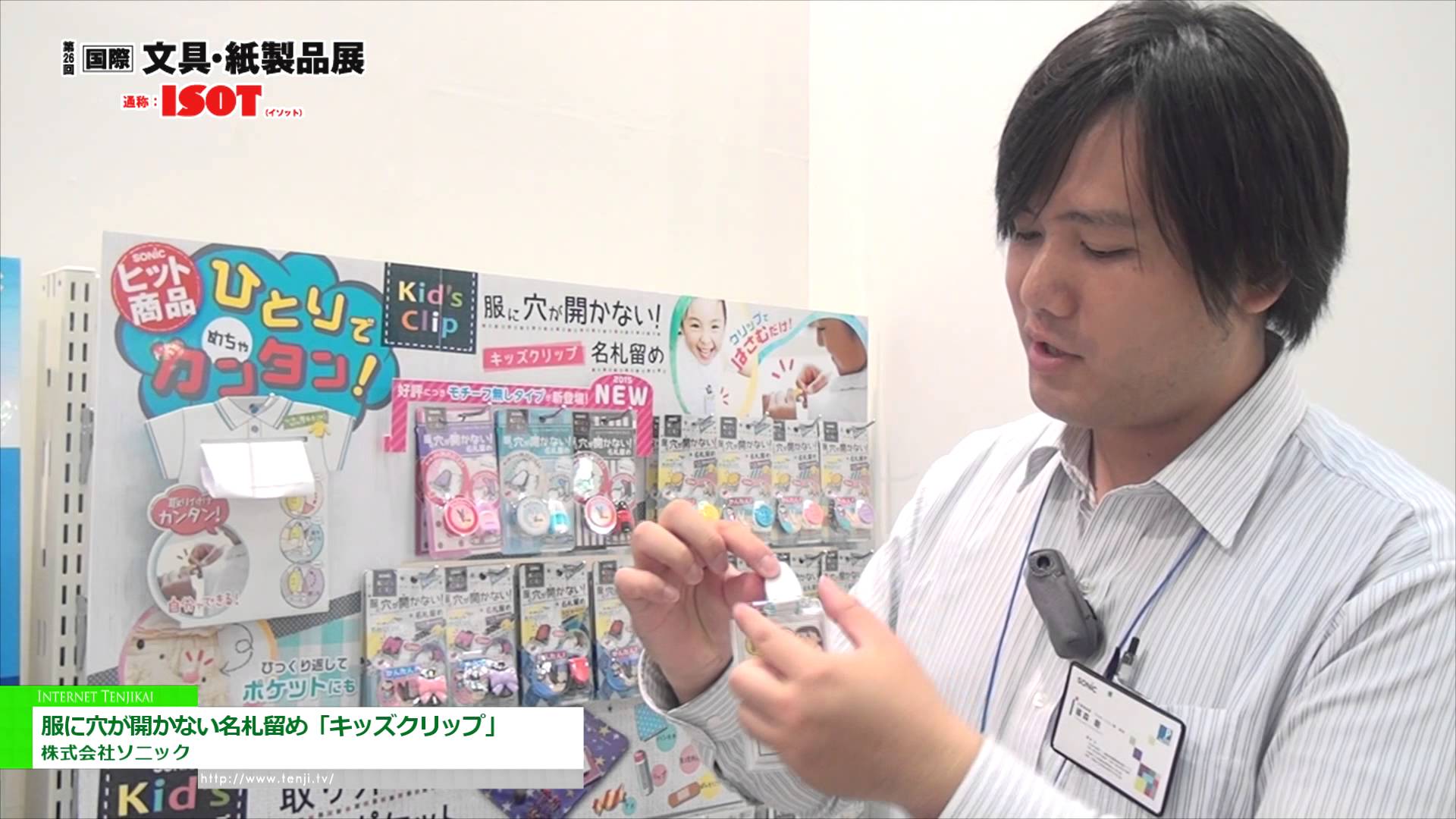 [第26回 国際文具・紙製品展 ISOT] 服に穴が開かない名札留め「キッズクリップ」 – 株式会社ソニック