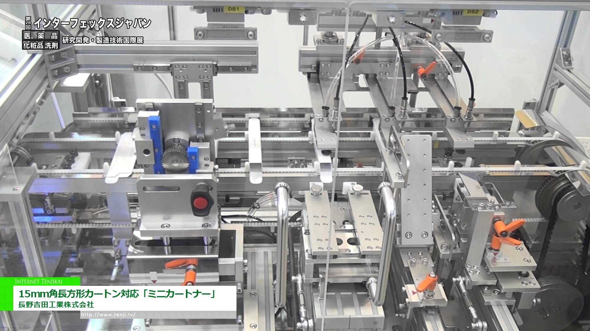 [第28回 インターフェックス ジャパン] 15mm角長方形カートン対応「ミニカートナー」 – 長野吉田工業株式会社
