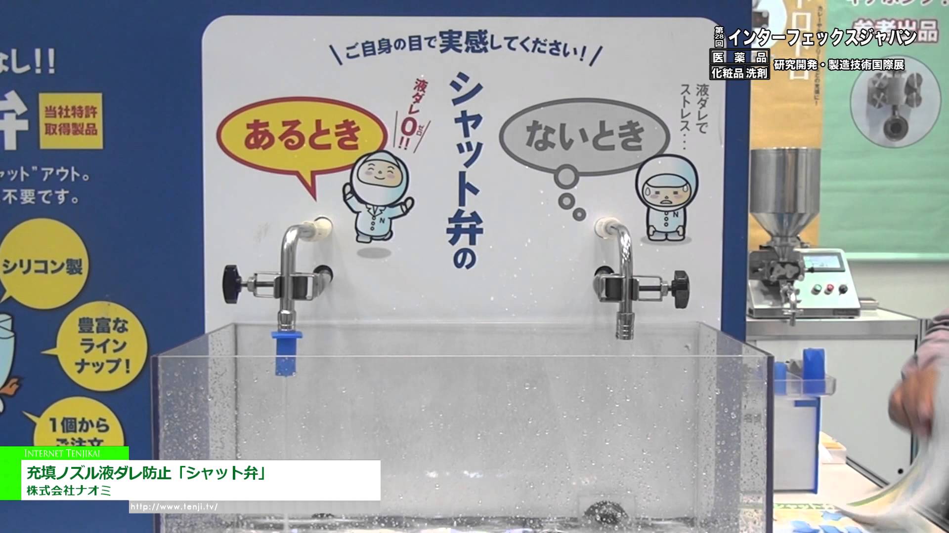 [第28回 インターフェックス ジャパン] 充填ノズル液ダレ防止具「シャット弁」 – 株式会社ナオミ