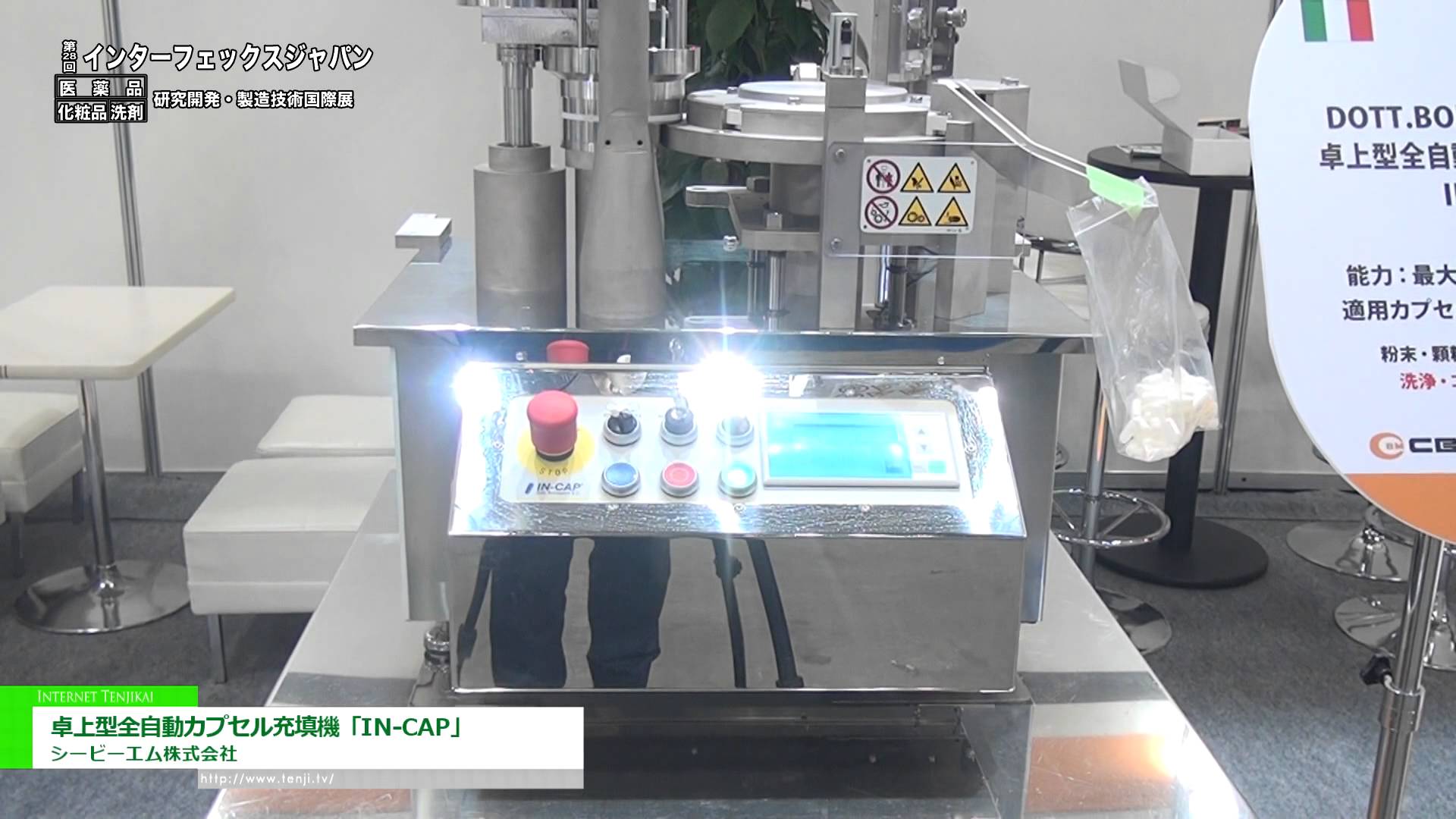 [第28回 インターフェックス ジャパン] 卓上型全自動カプセル充填機「IN-CAP」 – シービーエム株式会社
