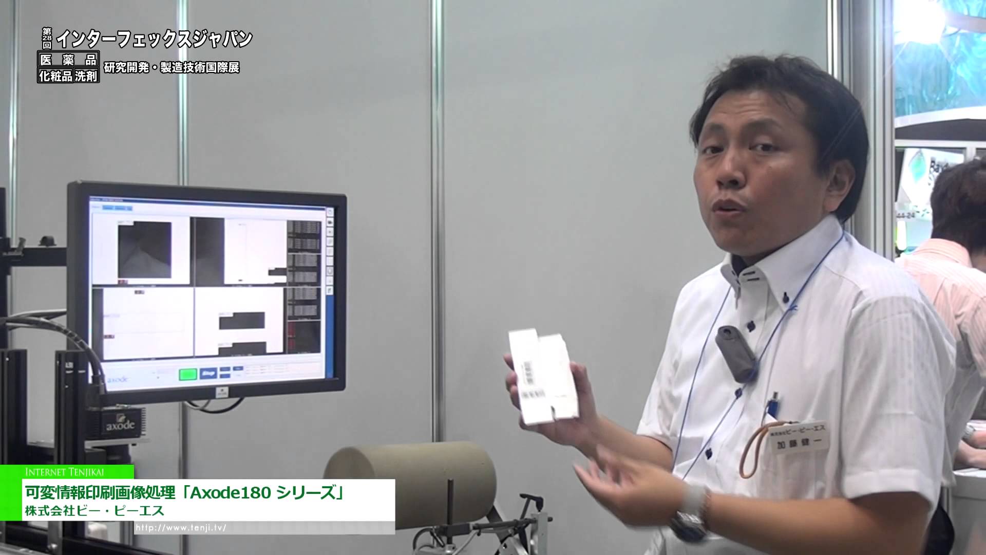 [第28回 インターフェックス ジャパン] 可変情報印刷画像処理「Axode180 シリーズ」 – 株式会社ビー・ピー・エス