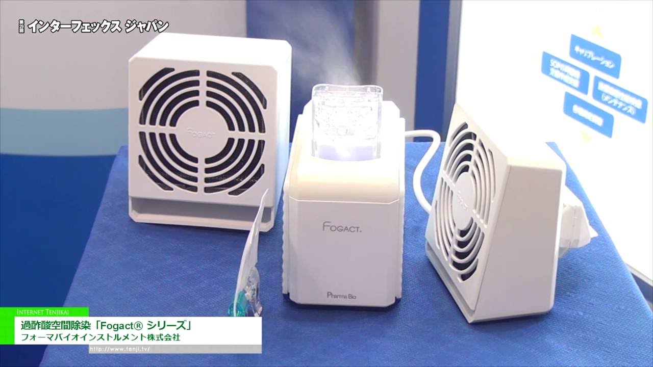 [第29回 インターフェックス ジャパン] 過酢酸空間除染「Fogact® シリーズ」 – フォーマバイオインストルメント株式会社