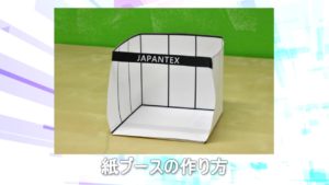 紙ブースの作り方　1コマ編