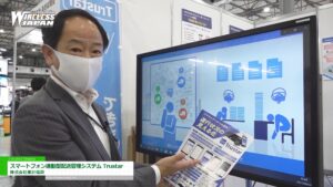 [ワイヤレスジャパン 2021] スマートフォン連動型配送管理システム Trustar – 株式会社東計電算
