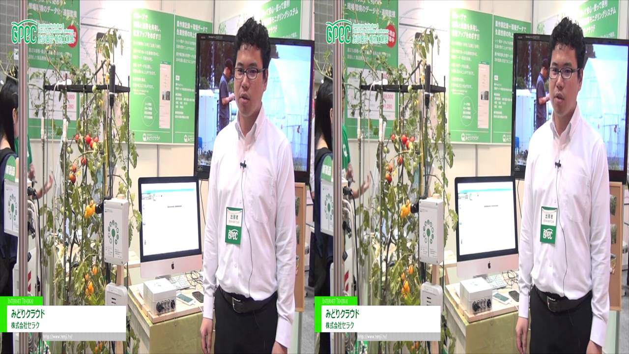[3D] 温室内環境遠隔モニタリングシステム「みどりクラウド」 – 株式会社セラク