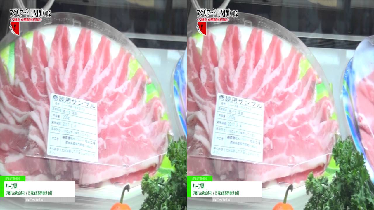 [3D] ハーブ豚 – 伊藤ハム株式会社 / 日清丸紅飼料株式会社