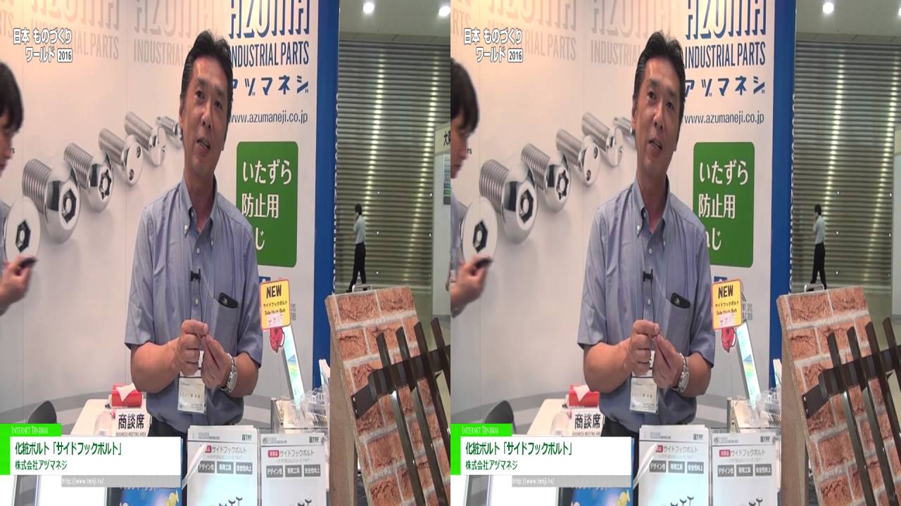 [3D] 化粧ボルト「サイドフックボルト」 – 株式会社アヅマネジ