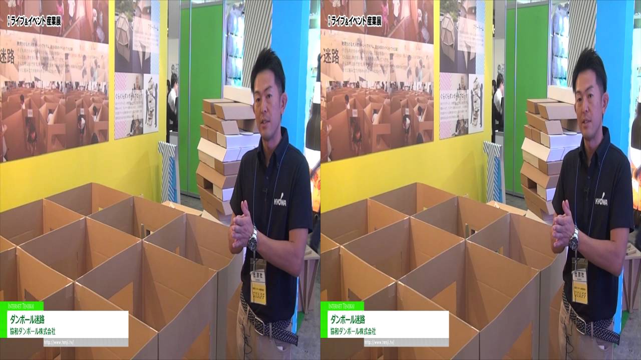 [3D] ダンボール迷路 – 協和ダンボール株式会社