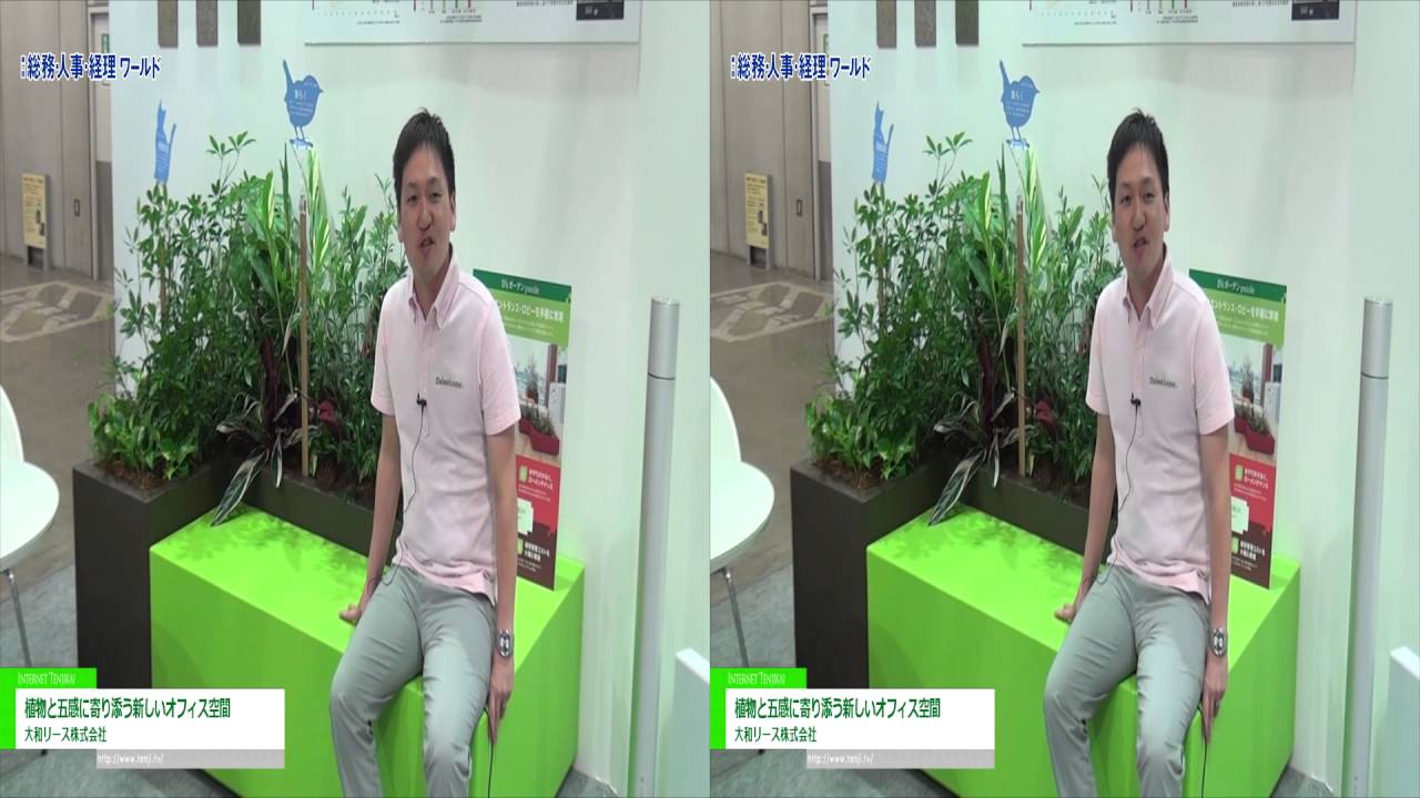 [3D] 植物と五感に寄り添う新しいオフィス空間 – 大和リース株式会社