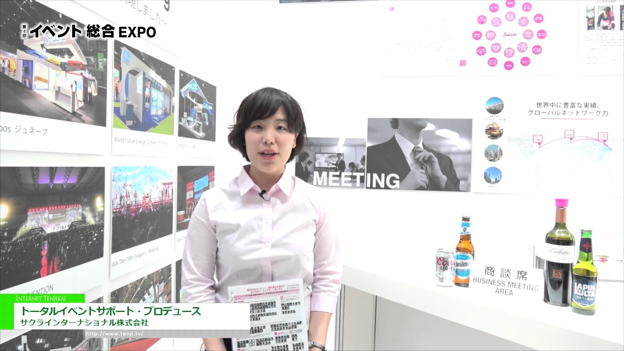 [第4回 イベント総合EXPO] トータルイベントサポート・プロデュース – サクラインターナショナル株式会社