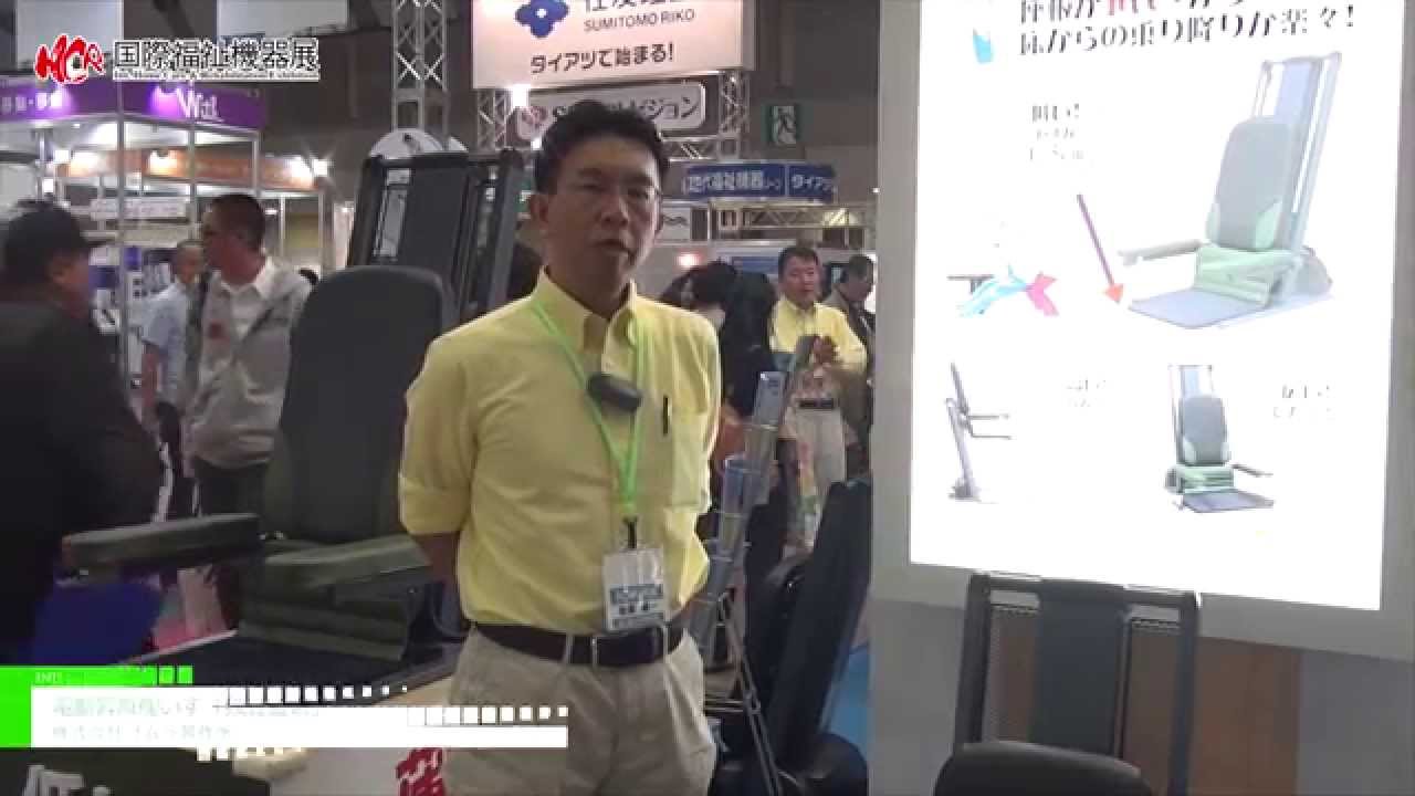 [第42回 国際福祉機器展] 電動昇降座いす「独立宣言」 – 株式会社コムラ製作所
