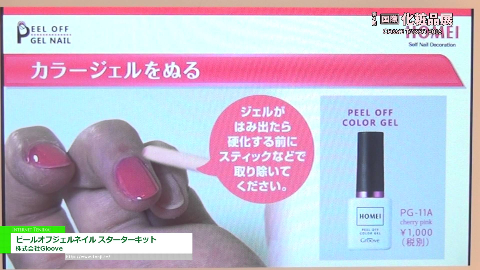 [第4回 国際化粧品展] ピールオフジェルネイル スターターキット – 株式会社Gloove