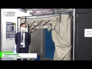 [ワイヤレスジャパン 2021] 大型簡易組立式電波暗室 – 東京計器アビエーション株式会社