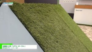 [日経メッセ 街づくり・店づくり総合展 2023] 高機能人工芝「リアリーターフ®︎」 – 株式会社グリーンフィールド