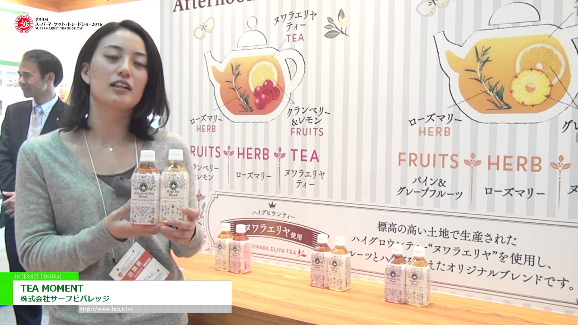 [第50回 スーパーマーケット・トレードショー 2016] TEA MOMENT – 株式会社サーフビバレッジ