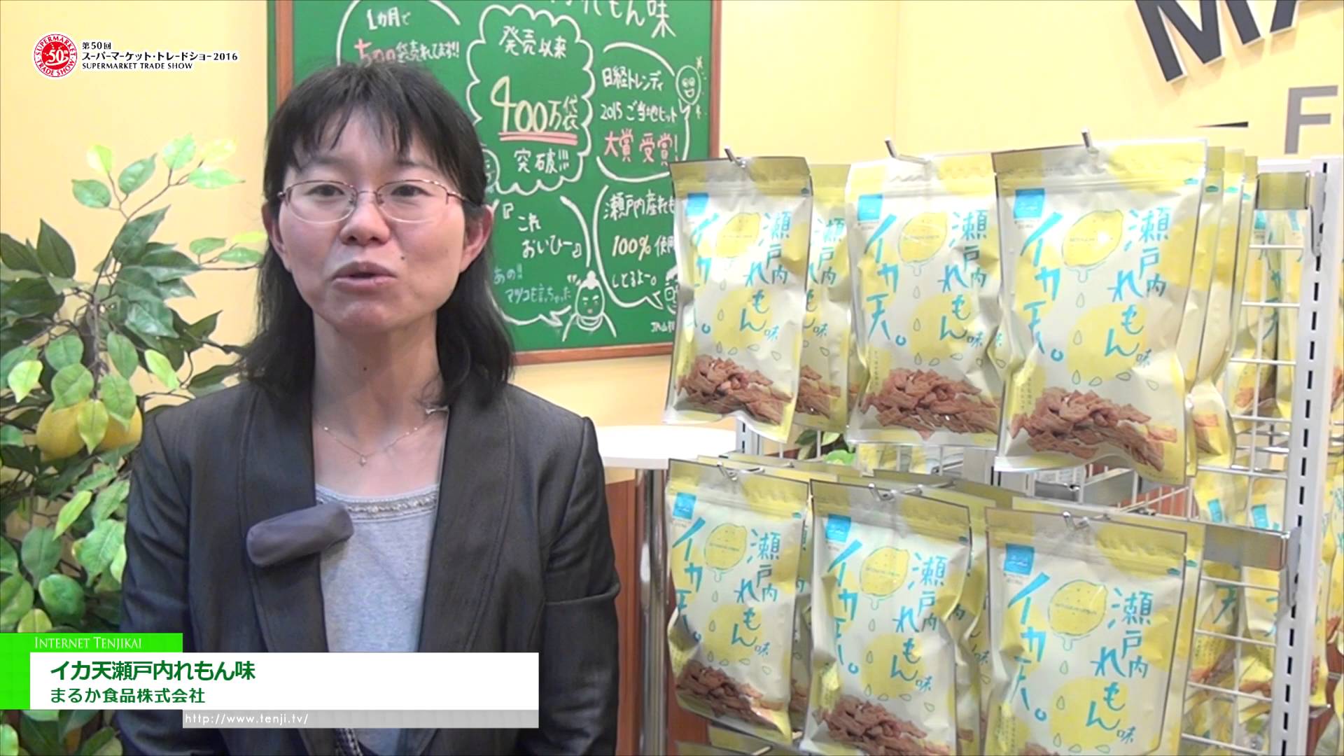 [第50回 スーパーマーケット・トレードショー 2016] イカ天瀬戸内れもん味 – まるか食品株式会社