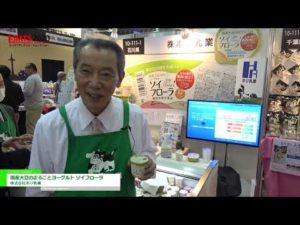 [第54回スーパーマーケット・トレードショー2020] 国産大豆のまるごとヨーグルト ソイフローラ – 株式会社ホリ乳業