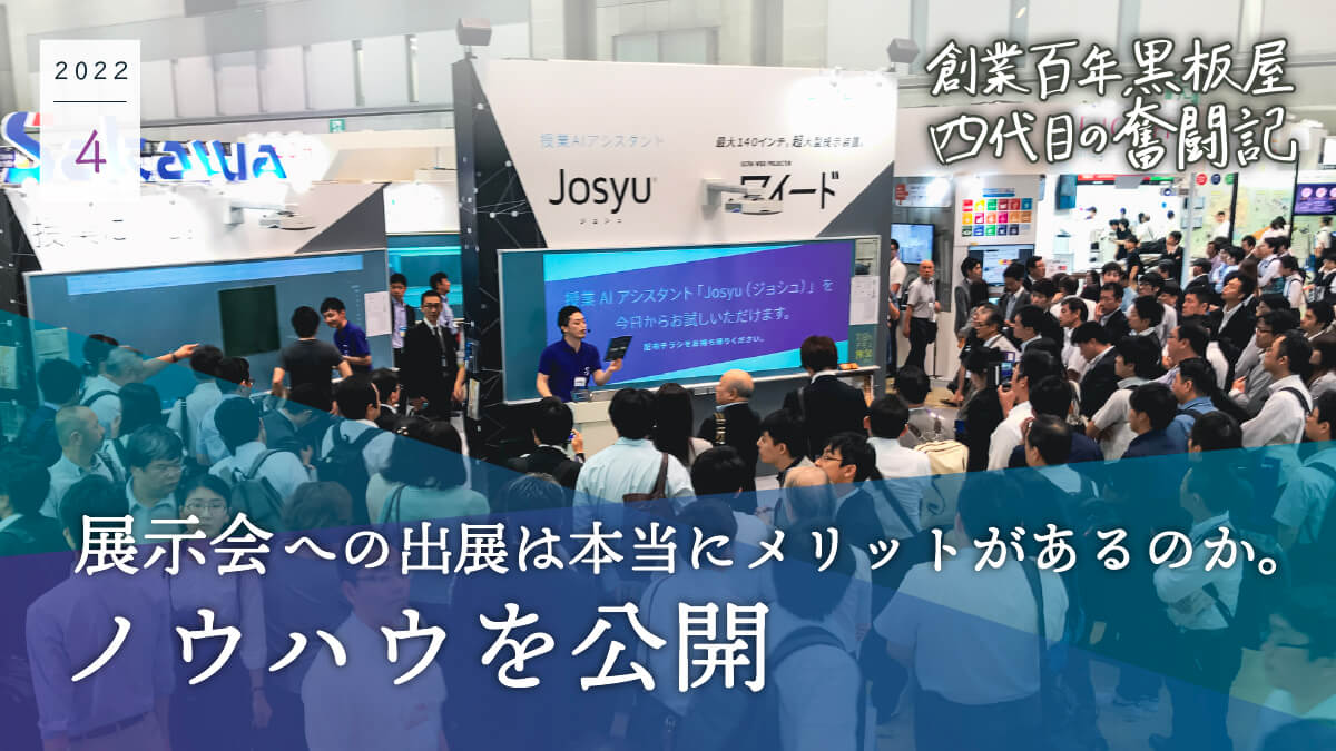 12年間の展示会出展の知見：展示会への出展は本当にメリットがあるのか
