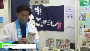 [第57回スーパーマーケット・トレードショー2023] 博多 あご入りふりだし – 和光有限会社