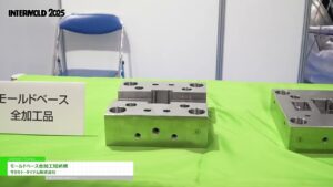 [INTERMOLD 2025（第36回金型加工技術展）/ 金型展2025] モールドベース金加工短納期 – サカモト・ダイテム株式会社