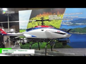 [Japan Drone 2021] 産業用無人ヘリコプター「FAZER R G2」 – ヤマハ発動機株式会社