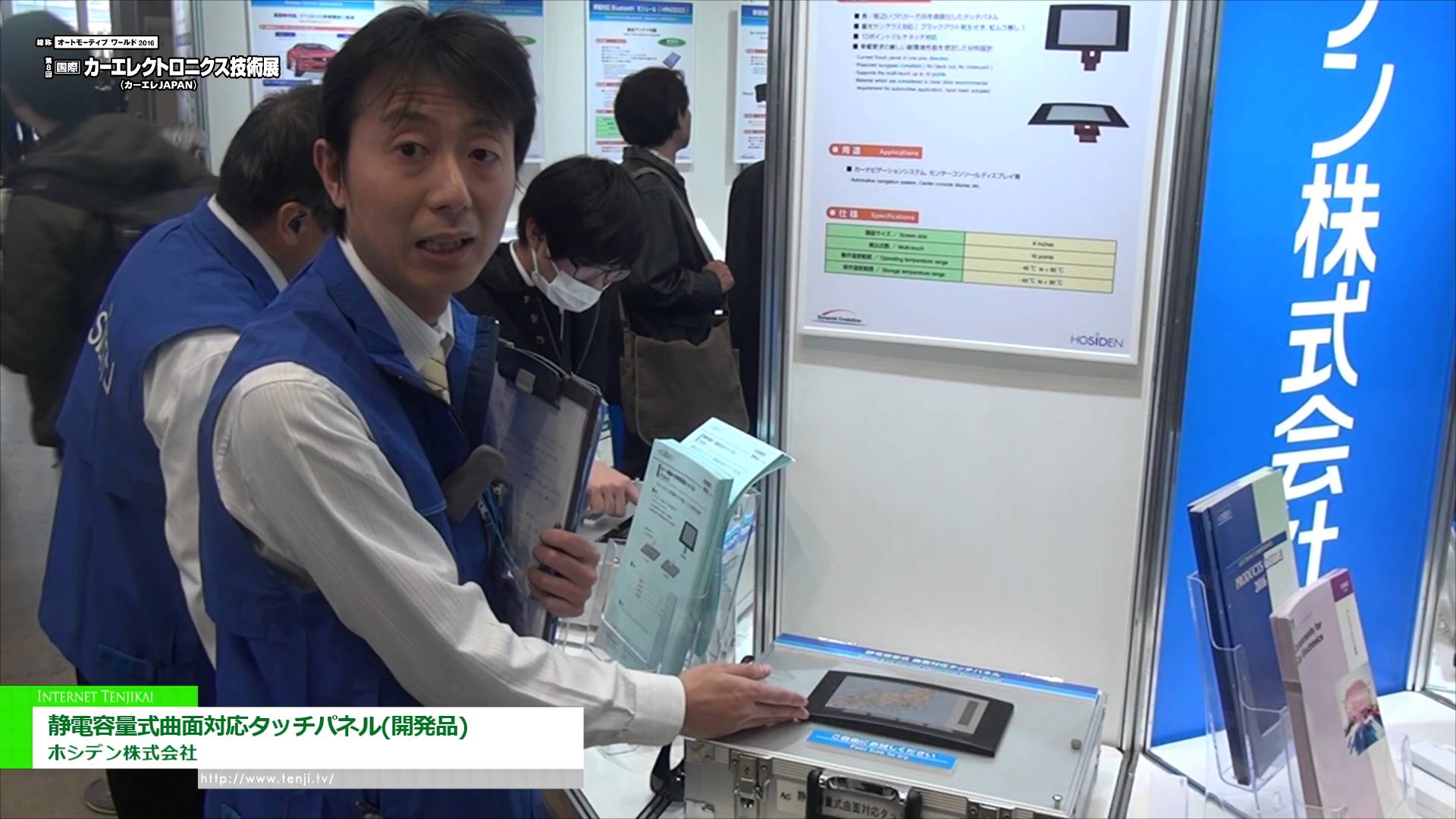 [第8回 ［国際］カーエレクトロニクス技術展] 静電容量式曲面対応タッチパネル（開発品） – ホシデン株式会社