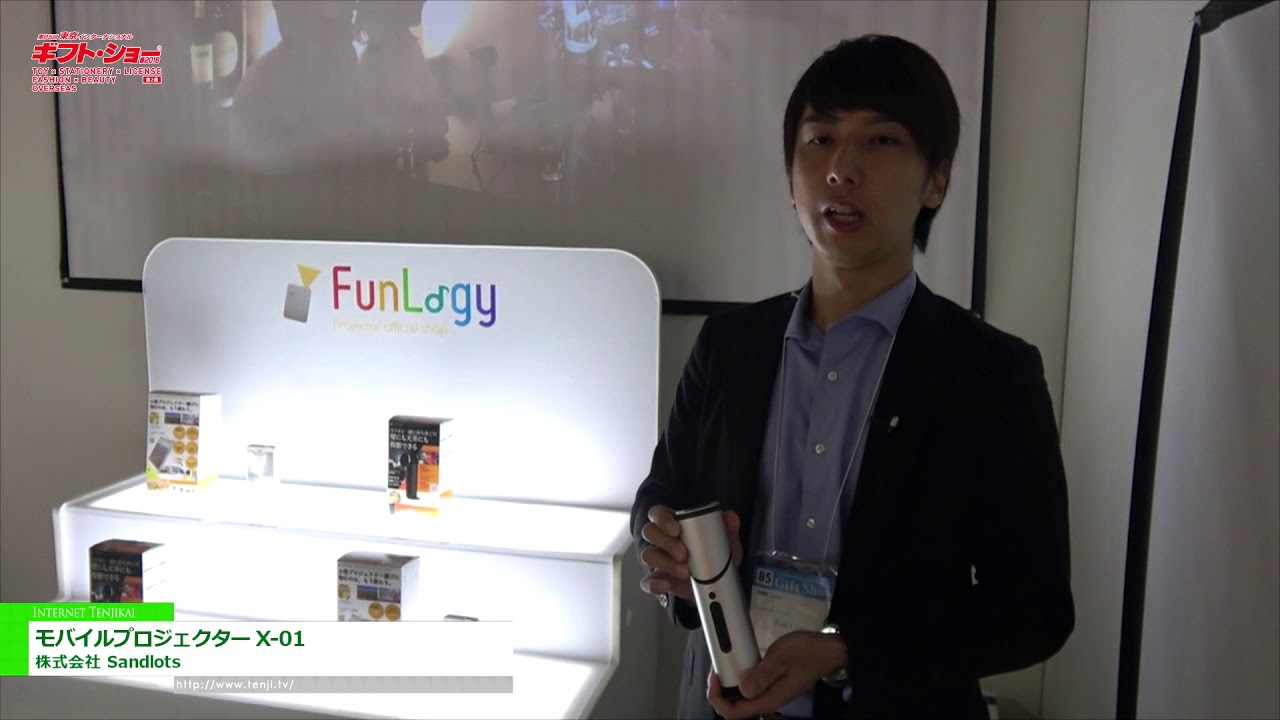 [第85回 東京インターナショナル・ギフト・ショー春 2018] モバイルプロジェクター X-01 – 株式会社 Sandlots