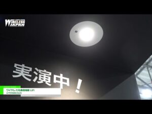 [ワイヤレスジャパン 2021] ワイヤレス光通信機器 LiFi – 太平貿易株式会社