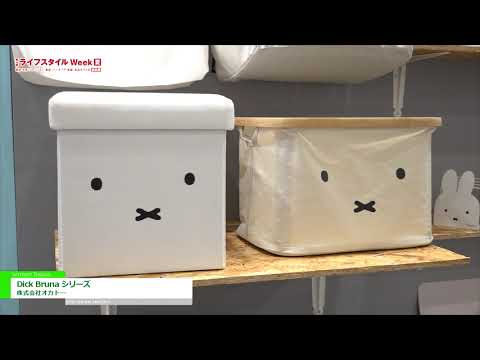 [ライフスタイル Week 【夏】2021] Dick Bruna シリーズ – 株式会社オカトー