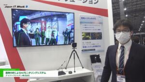 [Japan IT Week 春 2021] 画像分析によるAIモニタリングシステム – アイテックジャパン株式会社