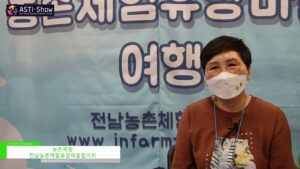[ASTI-Show 2021] Rural Experience – 전남농촌체험휴양마을협의회