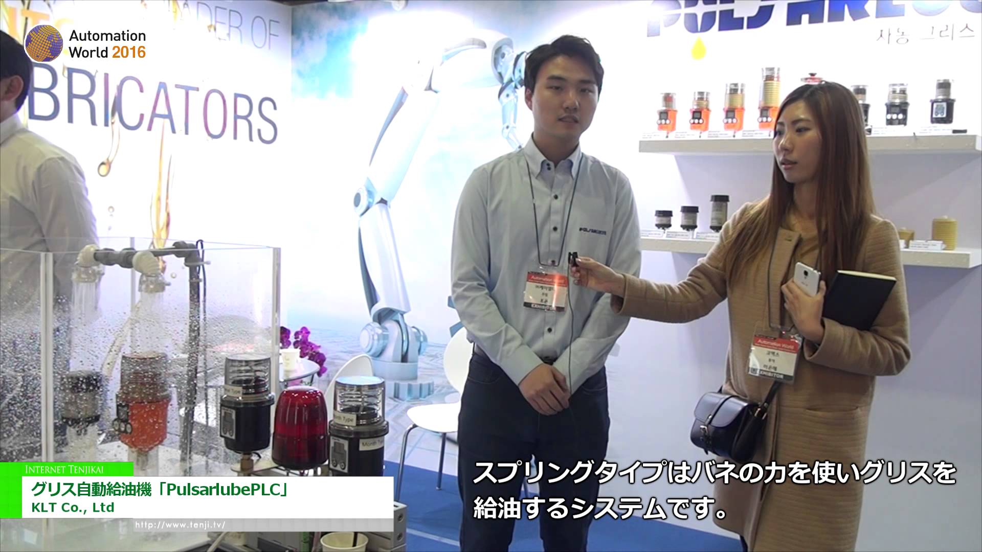 [Automation World 2016] グリス自動給油機「PulsarlubePLC」 – KLT Co., Ltd