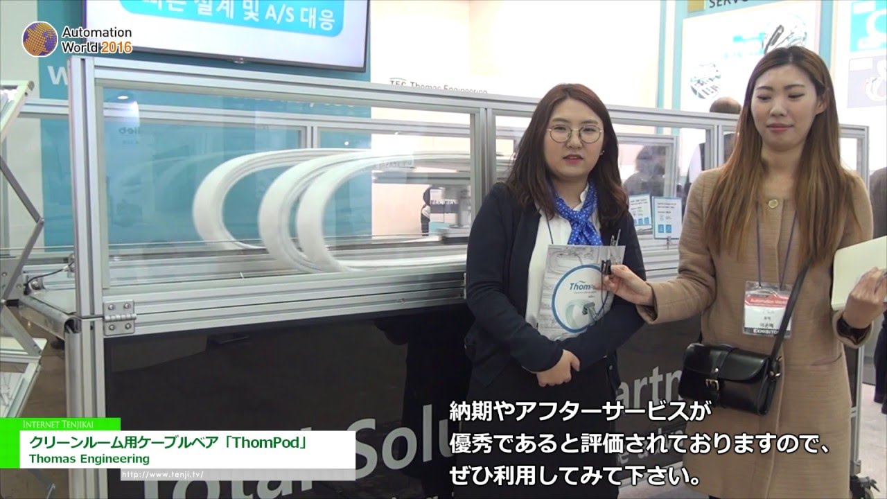 [Automation World 2016] ​ クリーンルーム用ケーブルベア「ThomPod」 – ​ Thomas Engineering