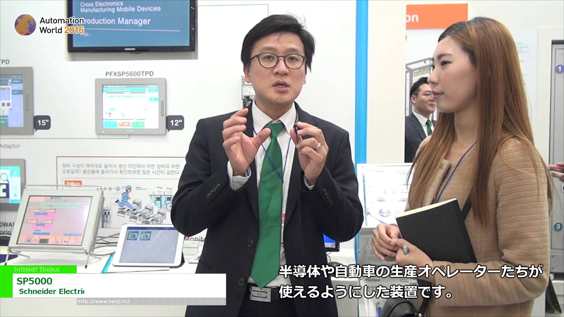 [Automation World 2016] タブレット、Windows対応生産管理ネットワークゲートウェイ端末「SP5000」 – ​Schneider Electric