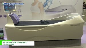 [国際モダンホスピタルショウ 2021] ベッド型マッサージ器「アクアタイザー」 – ミナト医科学株式会社