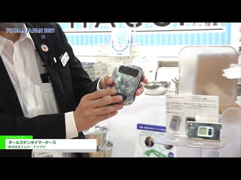 [FOOMA JAPAN 2021] オールステンタイマーケース – 株式会社エムテートリマツ