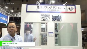 [CEATEC 2022] 透明リフレクタフェンス – AGC株式会社