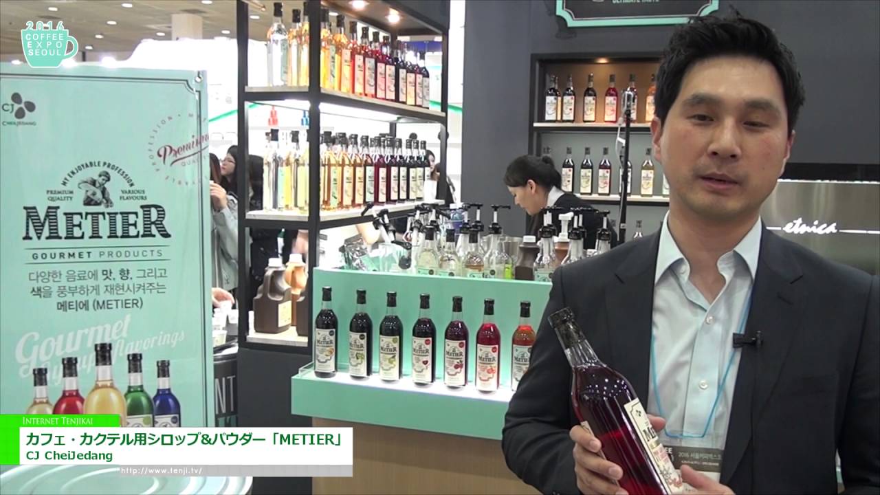 [Coffee Expo Seoul 2016] カフェ・カクテル用シロップ&パウダー「METIER」 – CJ CheiJedang