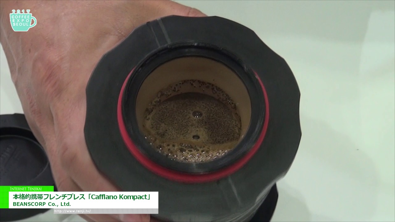 [Coffee Expo Seoul 2017] 本格的携帯フレンチプレス「Cafflano Kompact」 – BEANSCORP Co., Ltd.