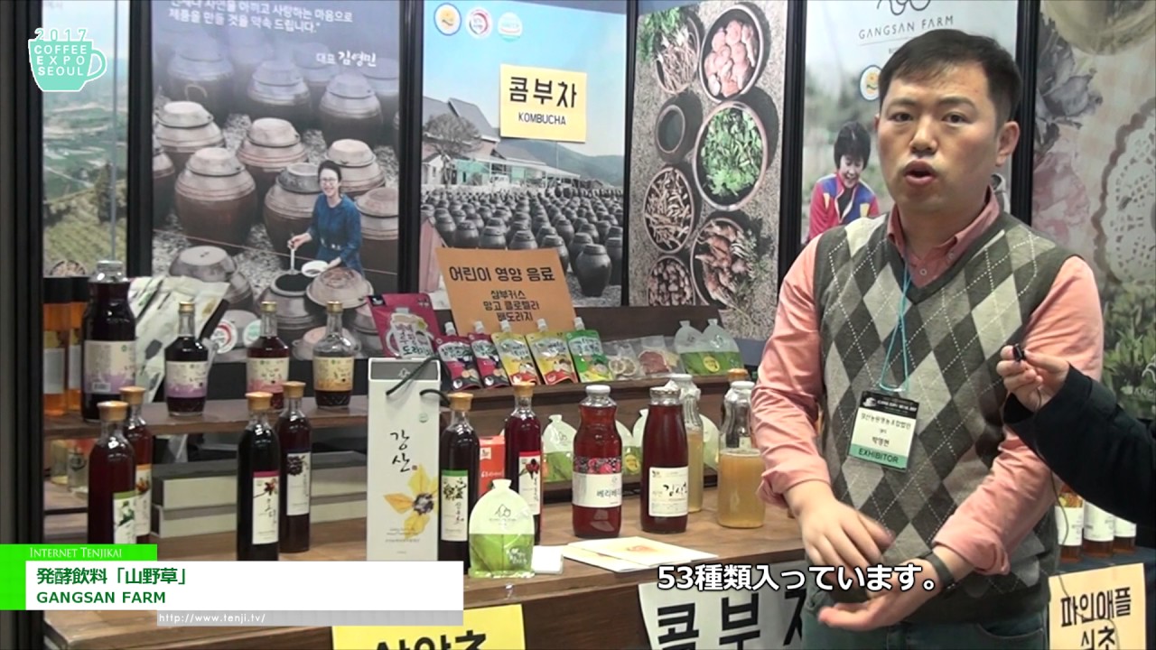 [Coffee Expo Seoul 2017] 発酵飲料「山野草」 – GANGSAN FARM
