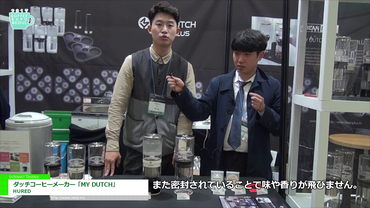 [Coffee Expo Seoul 2017] ダッチコーヒーメーカー「MY DUTCH」 – HURED