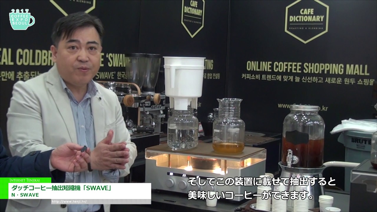[Coffee Expo Seoul 2017] ダッチコーヒー抽出短縮機「SWAVE」 – N・SWAVE