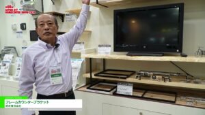 [第60回 JAPAN DIY HOMECENTER SHOW 2024] フレームカウンターブラケット – 清水株式会社