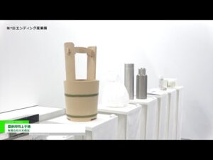 [エンディング産業展 2021] 墓参用特上手桶 – 有限会社川本商店