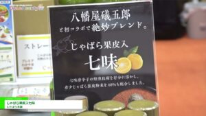 [DIET & BEAUTY FAIR 2021] じゃばら果皮入七味 – じゃばら本舗