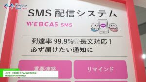[第8回 マーケティングWeek -春 2025-] メッセージ配信システム「WEBCAS」 – 株式会社WOW WORLD